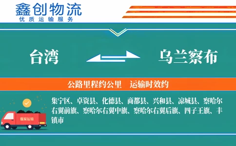 台湾到乌兰察布物流公司
