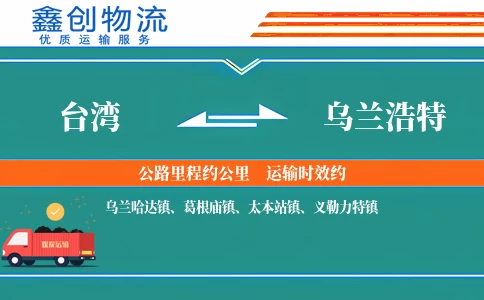 台湾到乌兰浩特物流公司