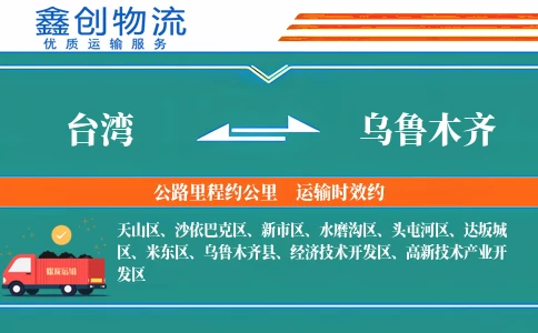 台湾到乌鲁木齐物流公司