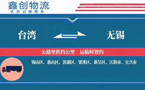 台湾到无锡物流公司