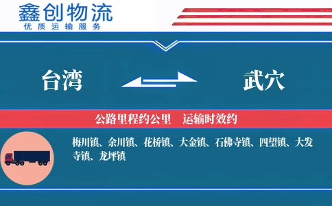 台湾到武穴物流公司