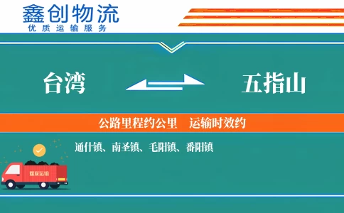 台湾到五指山物流公司