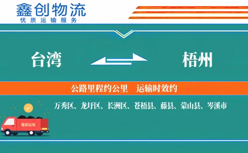 台湾到梧州物流公司