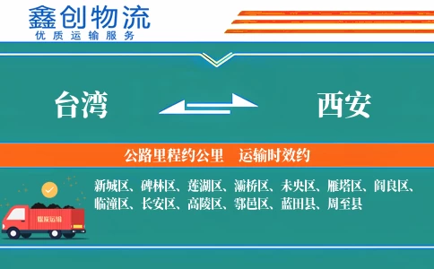 台湾到西安物流公司