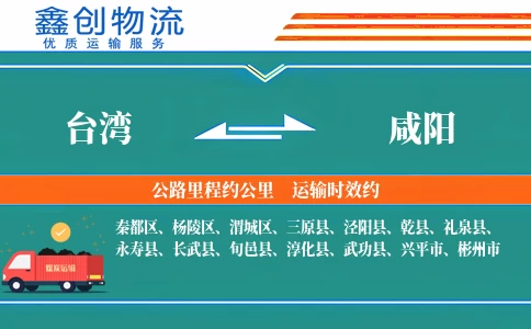 台湾到咸阳物流公司