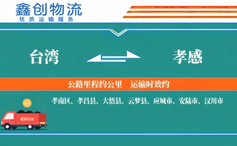 台湾到孝感物流公司