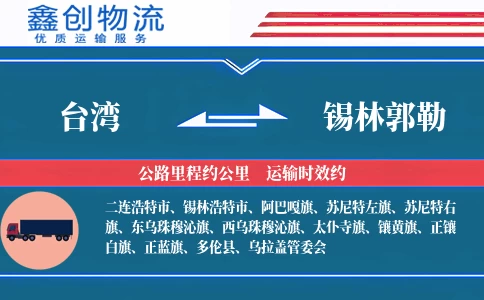 台湾到锡林郭勒物流公司