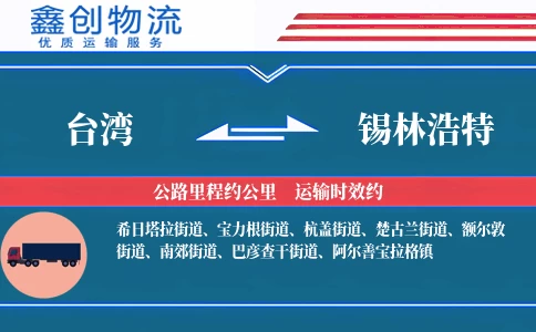 台湾到锡林浩特物流公司