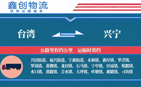 台湾到兴宁物流公司