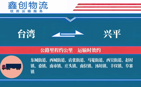 台湾到兴平物流公司