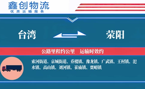 台湾到荥阳物流公司