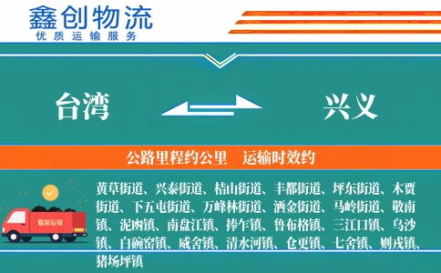 台湾到兴义物流公司