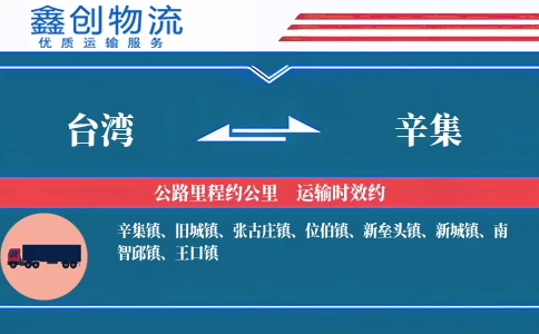 台湾到辛集物流公司