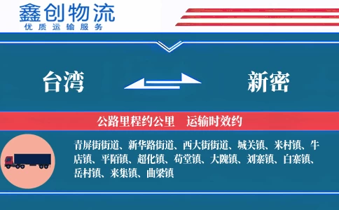 台湾到新密物流公司