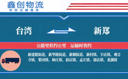 台湾到新郑物流公司