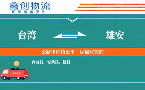 台湾到雄安物流公司