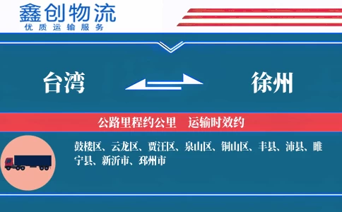 台湾到徐州物流公司