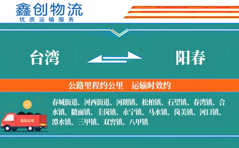台湾到阳春物流公司