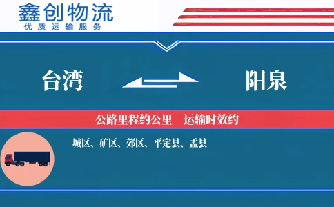 台湾到阳泉物流公司