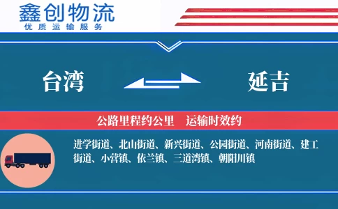 台湾到延吉物流公司