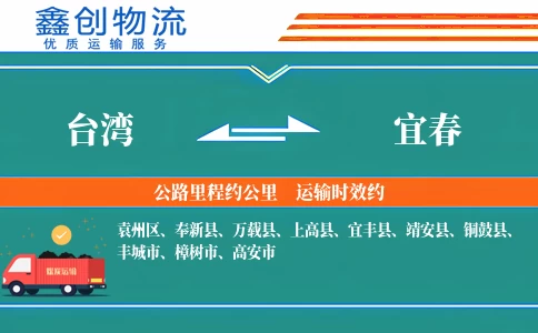 台湾到宜春物流公司