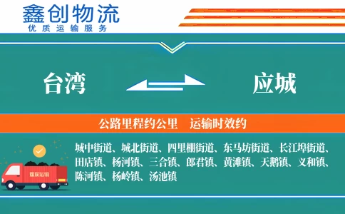 台湾到应城物流公司