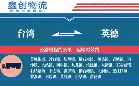 台湾到英德物流公司