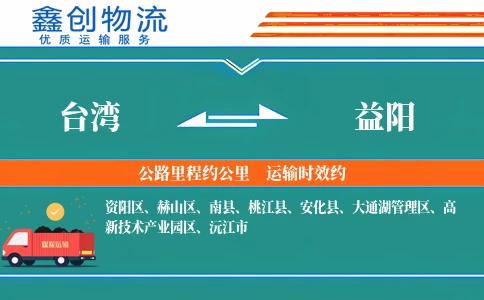 台湾到益阳物流公司