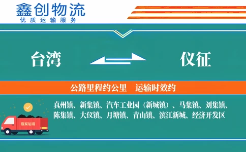 台湾到仪征物流公司