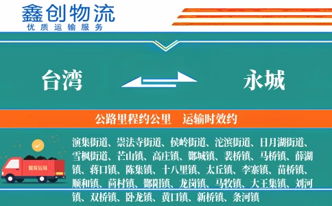 台湾到永城物流公司