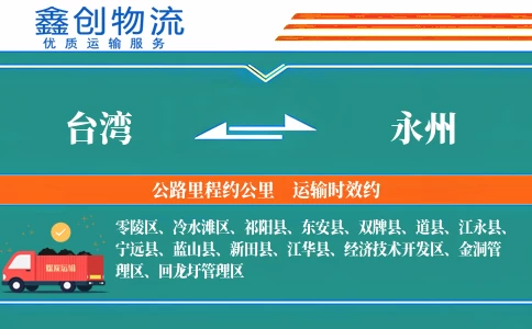 台湾到永州物流公司