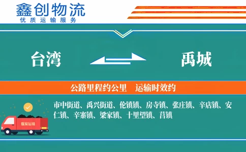 台湾到禹城物流公司