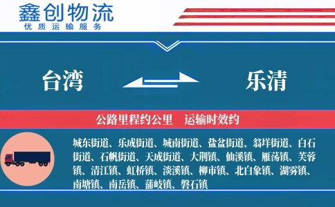 台湾到乐清物流公司
