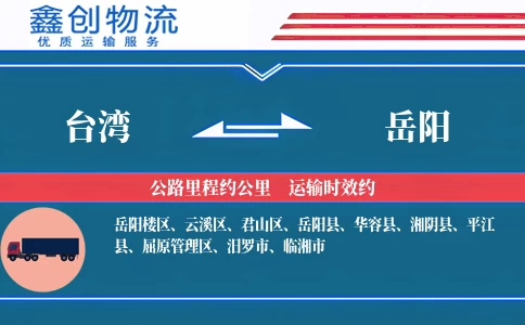 台湾到岳阳物流公司