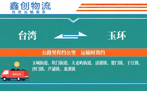台湾到玉环物流公司