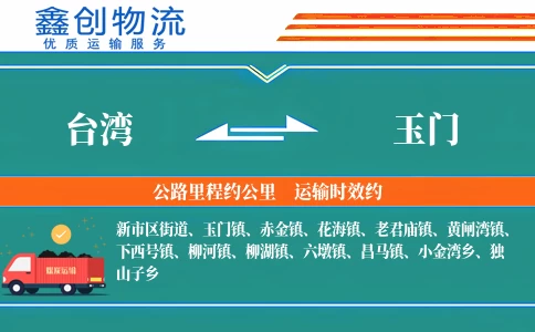 台湾到玉门物流公司