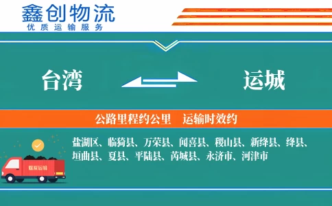 台湾到运城物流公司