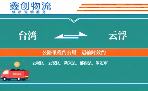 台湾到云浮物流公司