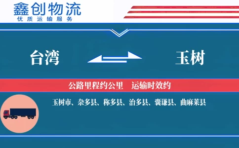 台湾到玉树物流公司