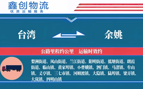 台湾到余姚物流公司