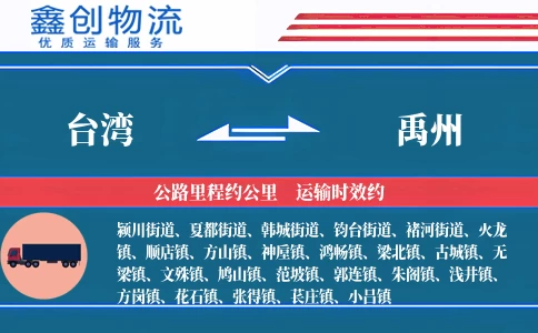 台湾到禹州物流公司