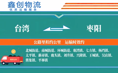 台湾到枣阳物流公司