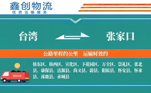 台湾到张家口物流公司