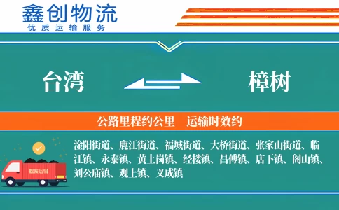 台湾到樟树物流公司