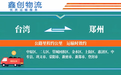 台湾到郑州物流公司