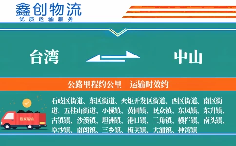 台湾到中山物流公司