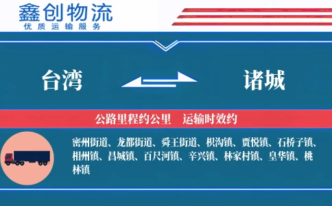 台湾到诸城物流公司