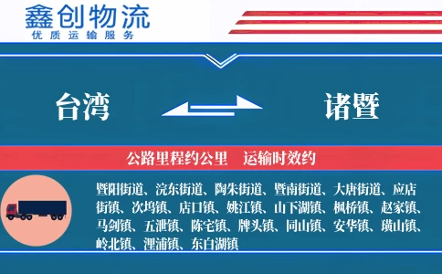 台湾到诸暨物流公司