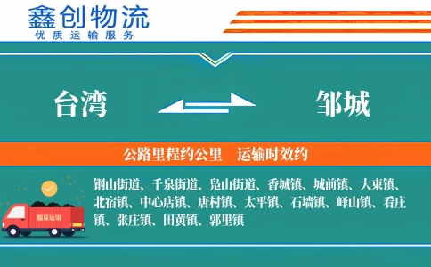 台湾到邹城物流公司