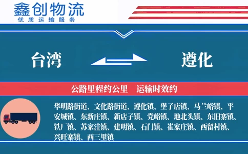 台湾到遵化物流公司